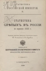 Статистика Российской империи. Том 2. Статистика слепых в России по переписи 1886 года