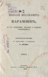 Николай Михайлович Карамзин, по его сочинениям, письмам и отзывам современников. Часть 2. Материалы для биографии, с примечаниями и объяснениями М. Погодина