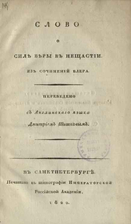 Слово о силе веры в несчастии
