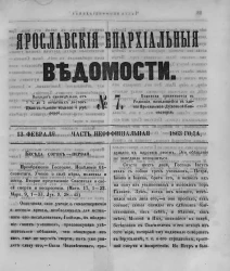 Ярославские епархиальные ведомости, № 7. 13 февраля 1863 года. Часть неофициальная