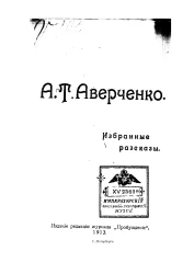 Аркадий Тимофеевич Аверченко. Избранные рассказы