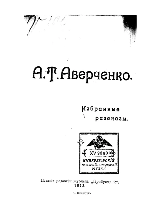 Аркадий Тимофеевич Аверченко. Избранные рассказы