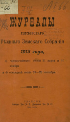 Журналы Глуховского уездного земского собрания 1913 года