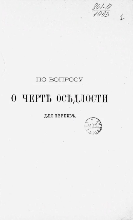 По вопросу о черте оседлости для евреев