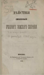 Действия Смоленского уездного земского собрания 1-е очередное, 17 декабря 1865 года