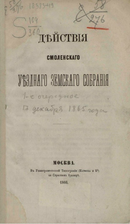 Действия Смоленского уездного земского собрания 1-е очередное, 17 декабря 1865 года