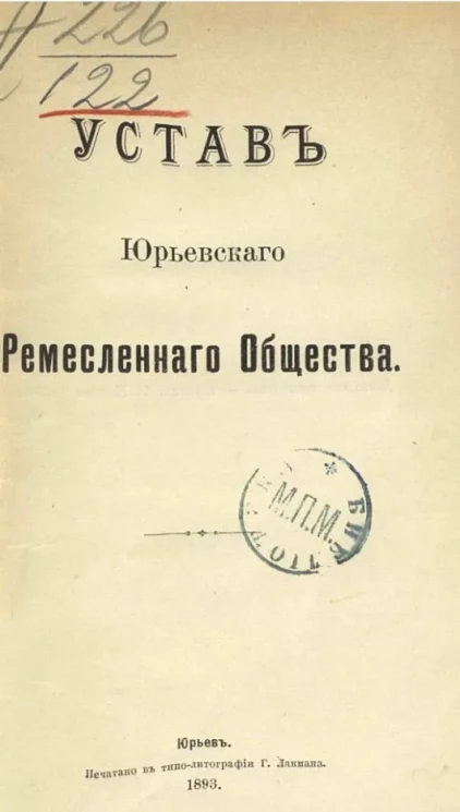 Устав Юрьевского ремесленного общества 