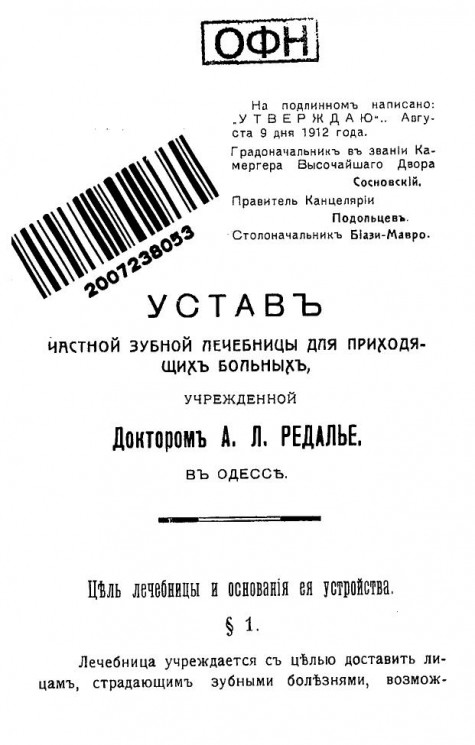 Устав частной зубной лечебницы для приходящих больных, учрежденной доктором А.Л. Редалье в Одессе