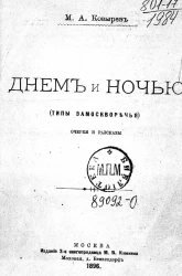 Днем и ночью (типы Замоскворечья). Очерки и рассказы. Издание 2
