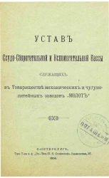 Устав ссудо-сберегательной и вспомогательной кассы служащих в Товариществе Механических и Чугунолитейных заводов "Молот"