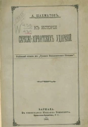 К истории сербско-хорватских ударений