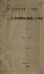 Очерк развития исторической науки