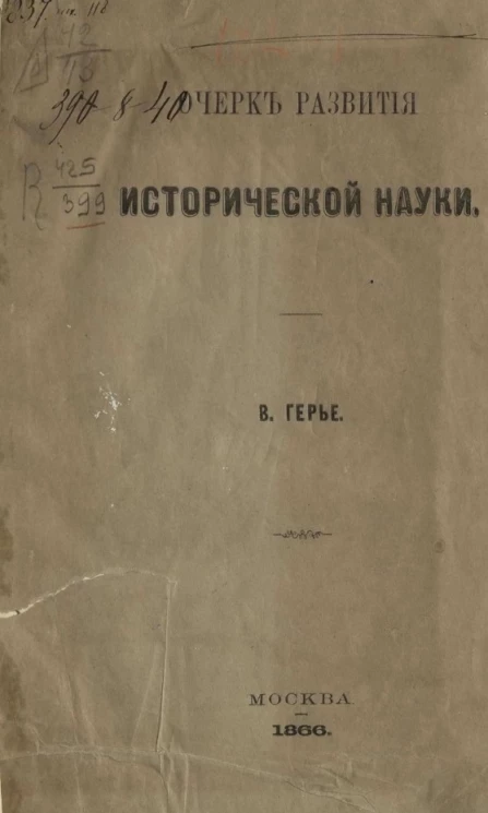 Очерк развития исторической науки