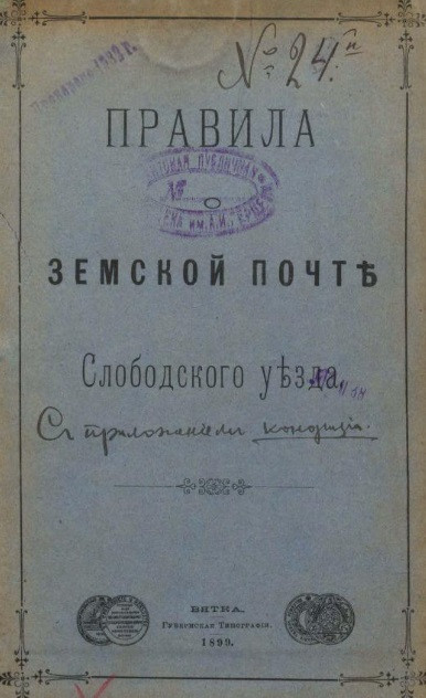 Правила о земской почте Слободского уезда. Издание 1899 года