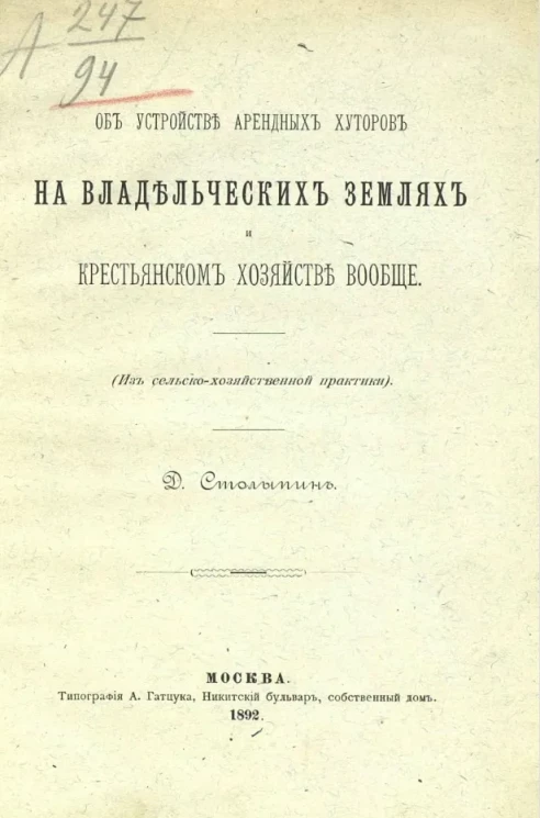 Об устройстве арендных хуторов на владельческих землях и крестьянском хозяйстве вообще (из сельско-хозяйственной практики)