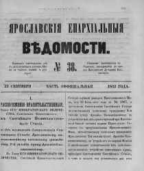 Ярославские епархиальные ведомости, № 38. 23 сентября 1862 года. Часть официальная