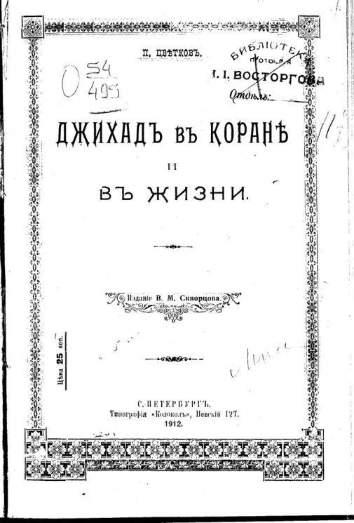 Джихад в Коране и в жизни