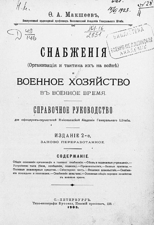 Снабжения (организация и тактика их на войне) и военное хозяйство в военное время. Справочное руководство. Издание 2