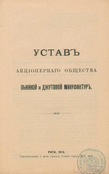 Устав Акционерного общества льняной и джутовой мануфактур. Издание 1914 года