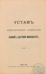 Устав Акционерного общества льняной и джутовой мануфактур. Издание 1914 года