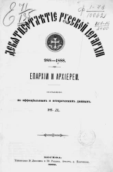 Девятисотлетие русской иерархии. 988-1888. Епархии и архиереи