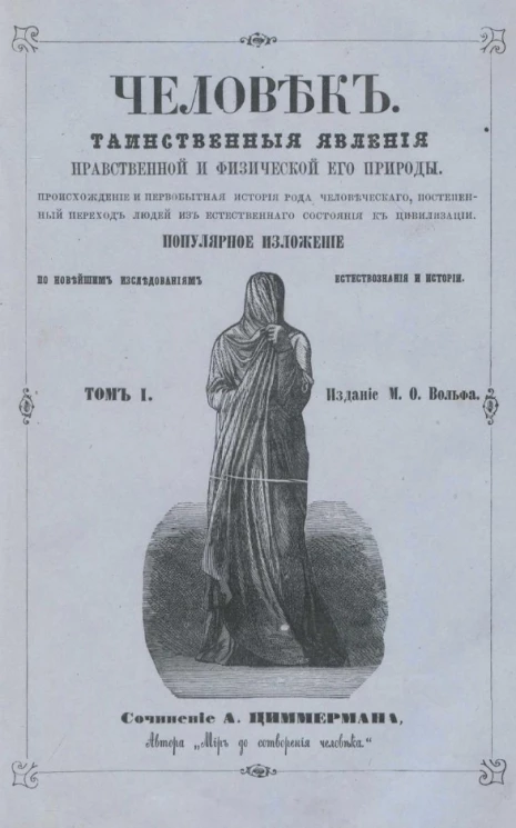 Человек. Таинственные явления нравственной и физической его природы. Происхождение и первобытная история рода человеческого, постепенный переход людей из естественного состояния к цивилизации. Том 1