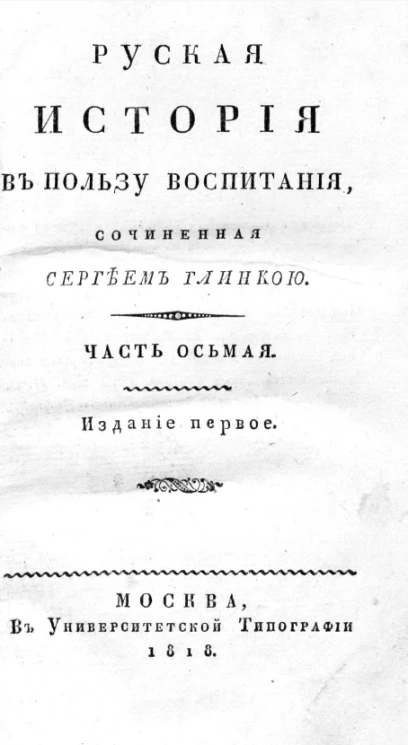 Русская история в пользу воспитания. Часть 8