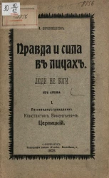 Правда и сила в лицах. Люди не боги. Из архива. I - Полководец-гражданин Константин Викентьевич Церпицкий