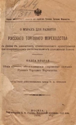 О мерах для развития русского торгового мореходства в связи с развитием отечественного судостроения, при современном экономическом положении России. Книга 2