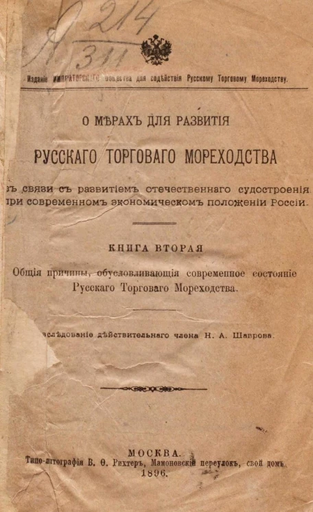 О мерах для развития русского торгового мореходства в связи с развитием отечественного судостроения, при современном экономическом положении России. Книга 2