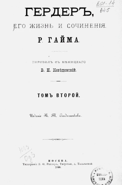Гердер, его жизнь и сочинения. Том 2