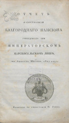 Отчет о состоянии благородного пансиона учрежденного при Императорском Царскосельском лицее, по август месяц 1817 года