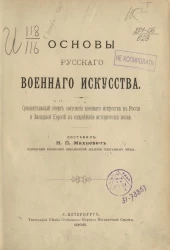 Основы русского военного искусства. Сравнительный очерк состояния военного искусства в России и Западной Европе в важнейшей исторической эпохи