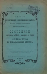 Главное управление землеустройства и земледелия. Семиреченский переселенческий район. Отдел текущей статистики. Выпуск 1. Состояние посевов хлебов, клеверов и трав на 15-20 июня 1914 года в Семиреченской области