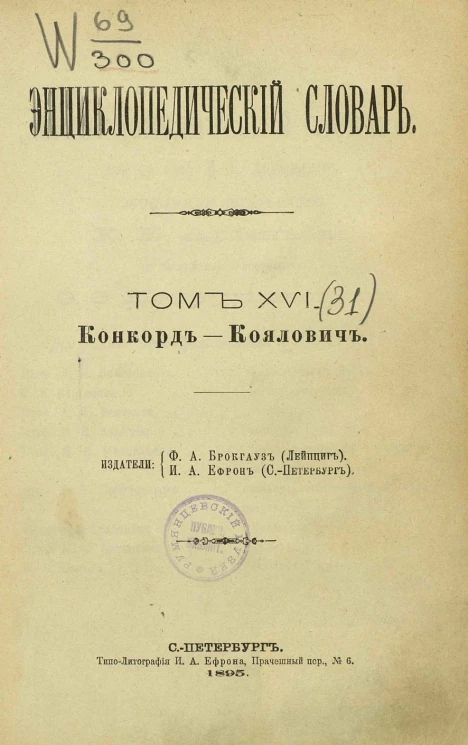 Энциклопедический словарь. Том 16. Конкорд - Коялович