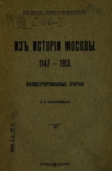 Для школы, семьи и экскурсантов. Из истории Москвы, 1147-1913. Иллюстрированные очерки
