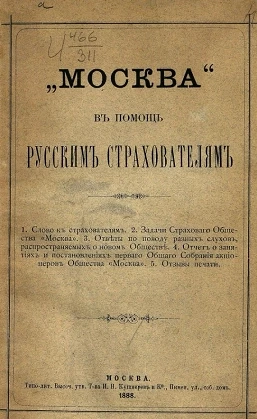 "Москва" в помощь русским страхователям 