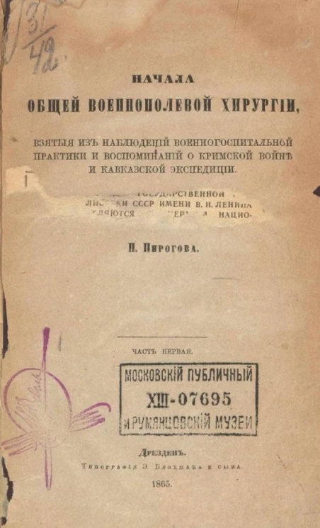 Начала общей военно-полевой хирургии, взятые из наблюдений военно-госпитальной практики и воспоминаний о Кримской войне и Кавказской экспедиции. Часть 1