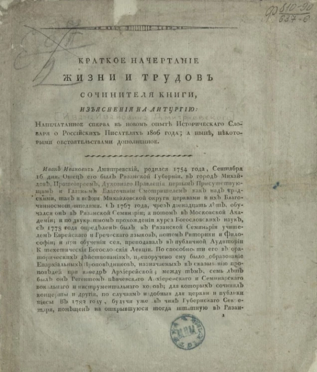 Краткое начертание жизни и трудов сочинителя книги, изъяснения на литургию