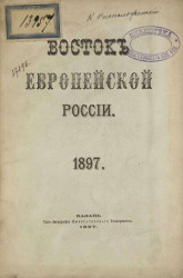 Восток Европейской России. 1897