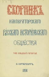 Сборник Императорского Русского исторического общества. Том 74