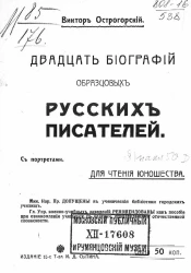 Двадцать биографий образцовых русских писателей. Для чтения юношества. Издание 15