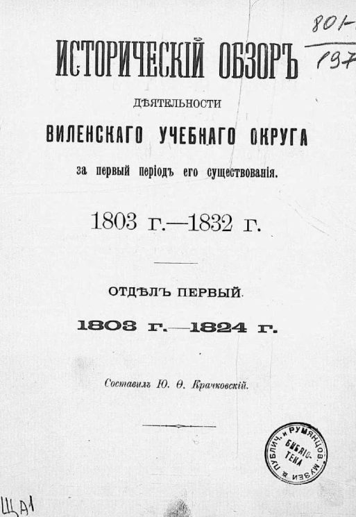 Исторический обзор деятельности Виленского учебного округа за первый период его существования. 1803-1832 годы. Отдел 1. 1803-1824 годы