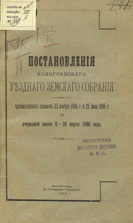 Постановления Кологривского уездного земского собрания чрезвычайных созывов 23 ноября 1894 года и 22 июня 1895 года и очередной сессии 9-16 марта 1895 года