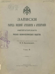 Записки разряда военной археологии и археографии императорского русского военно-исторического общества. Том 3