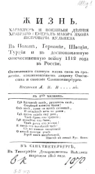 Жизнь, характер и военные деяния храброго генерал-маиора Якова Петровича Кульнева в Польше, Германии, Швеции, Турции и в достопамятную Отечественную войну 1812 года в России