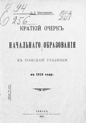 Краткий очерк начального образования в Томской губернии в 1910 году