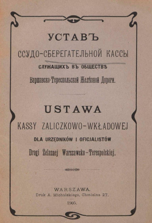 Устав ссудо-сберегательной кассы служащих в обществе Варшавско-Тереспольской железной дороги