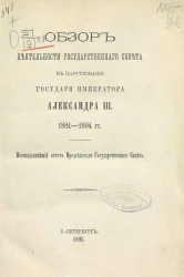 Обзор деятельности Государственного совета в царствование государя императора Александра III, 1881-1894 годы. Всеподданнейший отчет председателя государственного совета