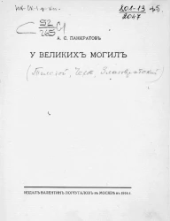 У великих могил